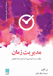 دانلود کتاب مدیریت زمان