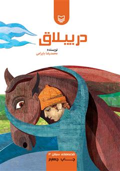 دانلود کتاب در ییلاق: قصه‌های سبلان 3