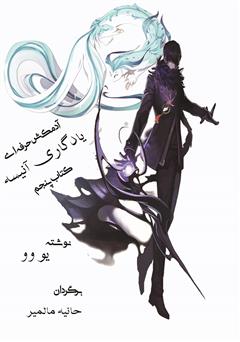 دانلود کتاب یادگاری آنیسه - آدمکش حرفه‌ای جلد پنجم