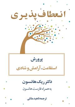 دانلود کتاب انعطافپذیری: پرورش استقامت، آرامش و شادی