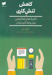 دانلود کتاب کاهش تنش کاری