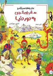 معرفی و دانلود کتاب سفر باورنکردنی به دور دنیا