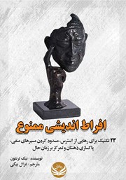 دانلود کتاب افراط اندیشی ممنوع