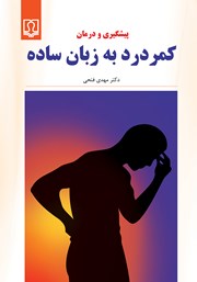 دانلود کتاب پیشگیری و درمان کمر درد به زبان ساده