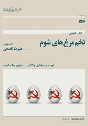 دانلود کتاب صوتی تخم مرغ‌های شوم