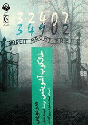 دانلود کتاب صوتی خالکوب آشویتس