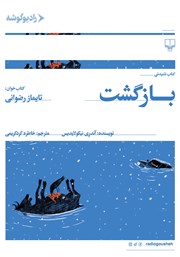 دانلود کتاب صوتی بازگشت