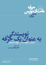 دانلود کتاب صوتی حرفه: داستان‌نویس 2: نویسندگی به عنوان یک حرفه