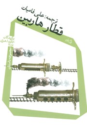 دانلود کتاب قطار هاربین