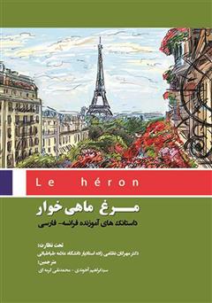 دانلود کتاب مرغ ماهی‌خوار