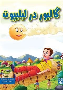 دانلود کتاب گالیور در لیلیپوت