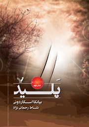 دانلود کتاب پلید