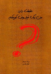 معرفی و دانلود کتاب حقیقت دارد من یک فیلسوف کوچکم