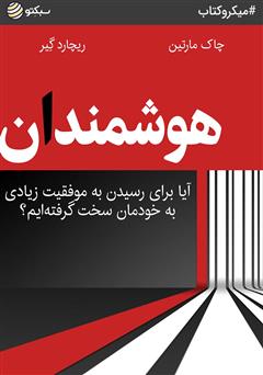 دانلود هوشمندان: آیا برای رسیدن به موفقیت زیادی به خودمان سخت گرفته‌ایم؟