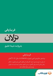 دانلود کتاب صوتی ترلان