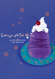 معرفی و دانلود کتاب راز چه مزه‌ای می‌دهد؟