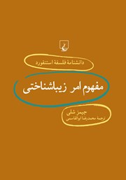 دانلود کتاب مفهوم امر زیباشناختی