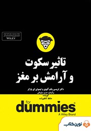 معرفی و دانلود خلاصه کتاب صوتی تاثیر سکوت و آرامش بر مغز