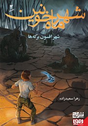 معرفی و دانلود کتاب شهر افسون برکه‌ها