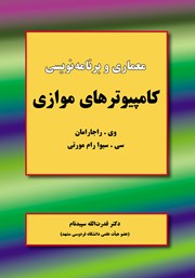 دانلود کتاب معماری و برنامه‌ نویسی کامپیوترهای موازی
