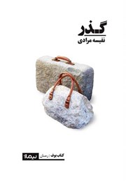 دانلود کتاب گذر