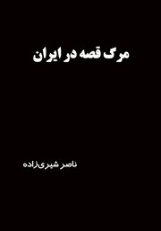 معرفی و دانلود کتاب مرگ قصه در ایران
