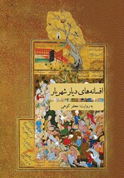 دانلود کتاب افسانه‌های دیار شهریار