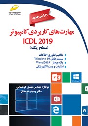 دانلود کتاب مهارت‌های کاربردی کامپیوتر ICDL 2019 سطح یک (ویرایش جدید)