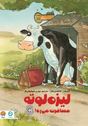 معرفی و دانلود کتاب لیزه لوته مسافرت می‌ره!