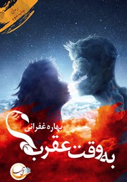 دانلود کتاب به وقت عقرب