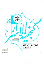 دانلود کتاب صوتی گنجینه الاسرار