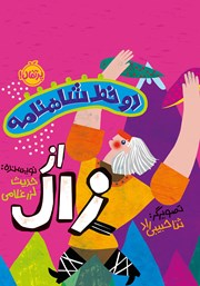 دانلود کتاب دو خط شاهنامه از زال