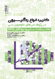 دانلود کتاب کاربرد انواع رگرسیون در پژوهش‌های علوم ورزشی