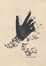 دانلود کتاب تکه‌های آدم