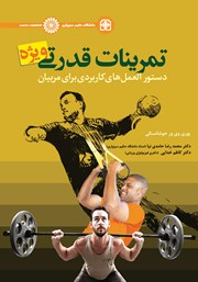 دانلود کتاب تمرینات قدرتی ویژه