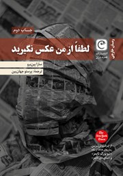 دانلود کتاب لطفا از من عکس نگیرید