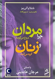 دانلود کتاب صوتی چرا مردان دروغ میگویند و زنان گریه میکنند