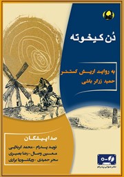 دانلود کتاب صوتی دن کیخوته