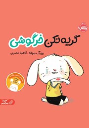 دانلود کتاب گریه نکن خرگوشی