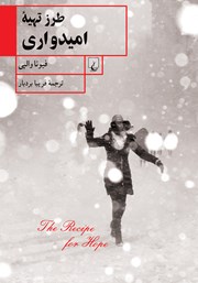 دانلود کتاب طرز تهیه امیدواری