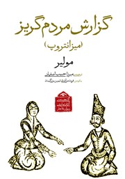 دانلود کتاب گزارش مردم گریز