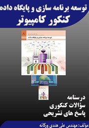 دانلود کتاب توسعه برنامه‌سازی و پایگاه داده