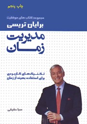 دانلود کتاب مدیریت زمان