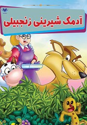 معرفی و دانلود کتاب آدمک شیرینی زنجبیلی