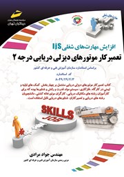 دانلود کتاب افزایش مهارت‌های شغلی: تعمیرکار موتورهای دیزلی دریایی درجه 2