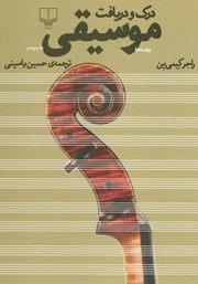 دانلود کتاب درک و دریافت موسیقی