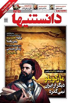 دانلود دو هفته نامه همشهری دانستنیها - شماره 257