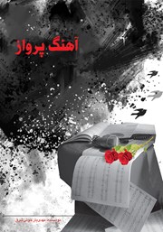 دانلود کتاب آهنگ پرواز