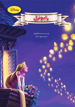 معرفی و دانلود کتاب راپونزل