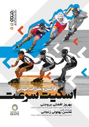 دانلود کتاب قوانین و مقررات جهانی اسکیت سرعت